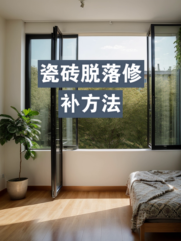 瓷砖脱落修补办法(瓷砖脱落怎么粘回去) 瓷砖脱落修补办法(瓷砖脱落怎么粘回去)