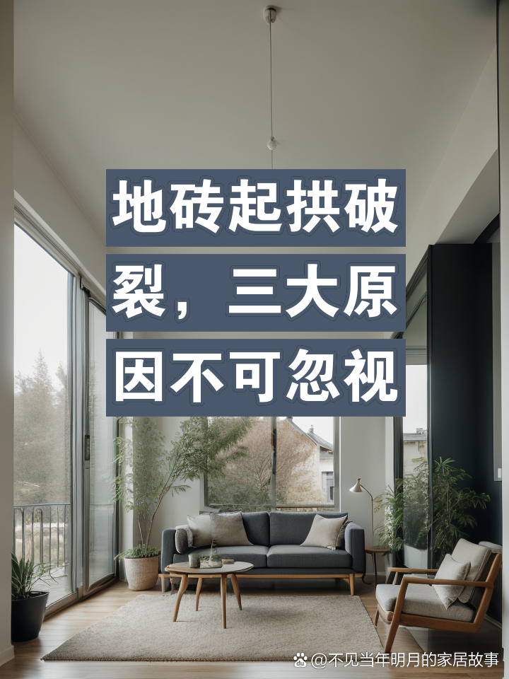 地砖拱起最佳处理方法(冬天客厅地板砖拱起来了怎么处理) 地砖拱起最佳处理方法(冬天客厅地板砖拱起来了怎么处理)