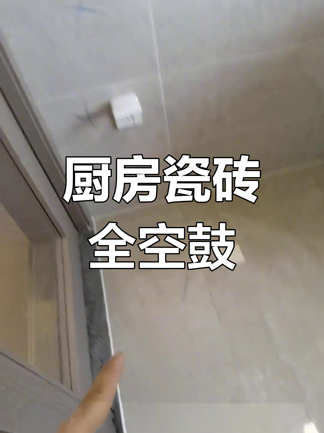 厨房墙砖空鼓怎么处理视频讲解(厨房墙面瓷砖空鼓起翘,怎么修复?) 厨房墙砖空鼓怎么处理视频讲解(厨房墙面瓷砖空鼓起翘,怎么修复?)